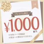 【女性向け風俗】1,000円OFF（秘蜜の王子様）