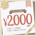 【女性向け風俗】2,000円OFF（ストロベリーボーイズ）